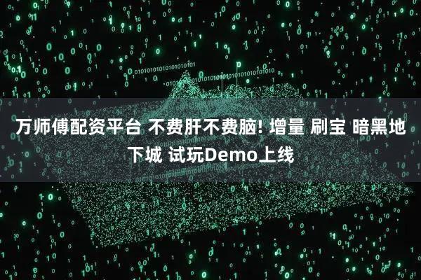 万师傅配资平台 不费肝不费脑! 增量 刷宝 暗黑地下城 试玩Demo上线